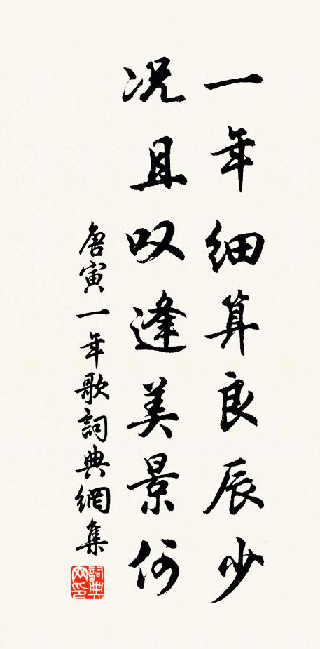 唐寅一年细算良辰少，况且叹逢美景何书法作品欣赏
