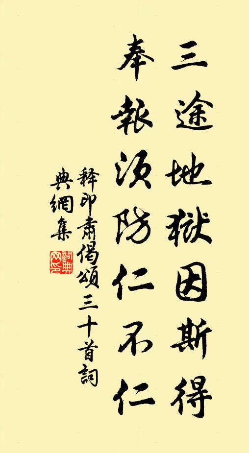 释印肃三途地狱因斯得，奉报须防仁不仁书法作品欣赏