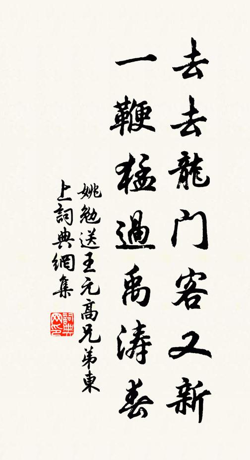 姚勉去去龙门客又新，一鞭猛过禹涛春书法作品欣赏