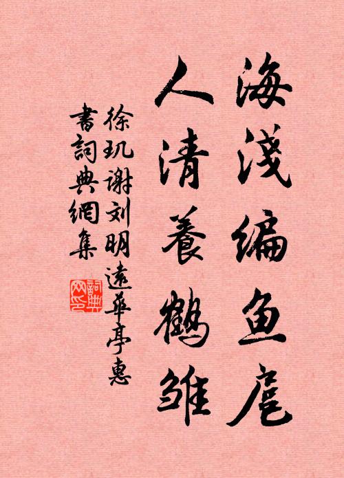 徐玑海浅编鱼扈，人清养鹤雏书法作品欣赏