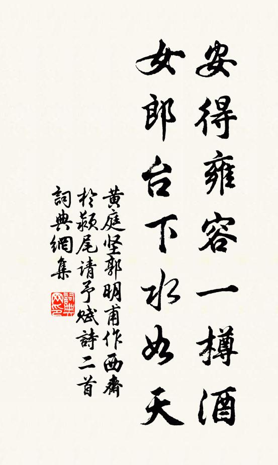黄庭坚安得雍容一樽酒，女郎台下水如天书法作品欣赏