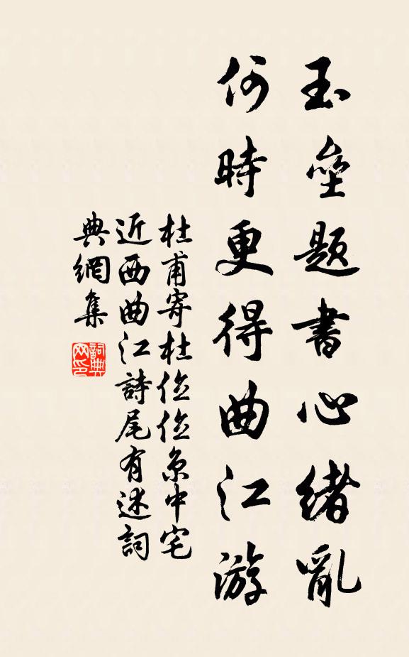杜甫玉垒题书心绪乱，何时更得曲江游书法作品欣赏