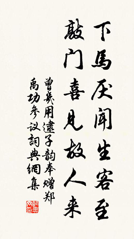 曾几下马厌闻生客至，敲门喜见故人来书法作品欣赏