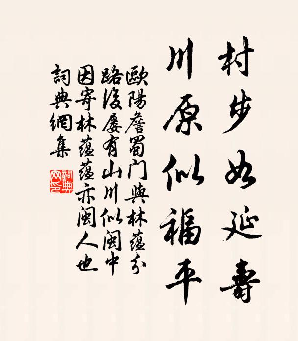 欧阳詹村步如延寿，川原似福平书法作品欣赏