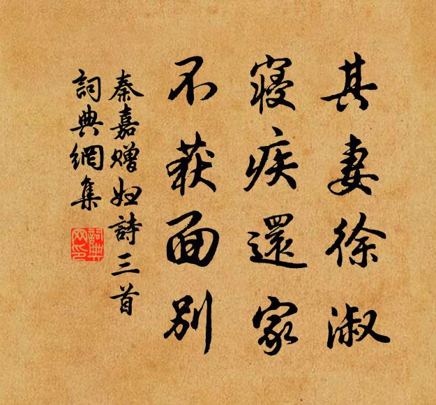 秦嘉其妻徐淑，寝疾还家，不获面别书法作品欣赏