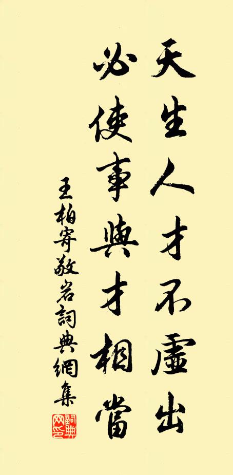 王柏天生人才不虚出，必使事与才相当书法作品欣赏