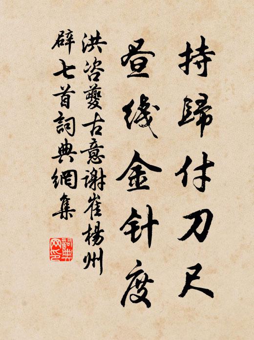 洪咨夔持归付刀尺，昼线金针度书法作品欣赏