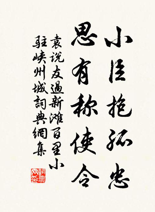 袁说友小臣抱孤忠，思有称使令书法作品欣赏
