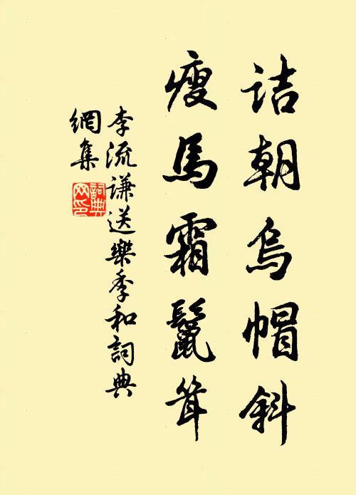 李流谦诘朝乌帽斜，瘦马霜鬣耸书法作品欣赏