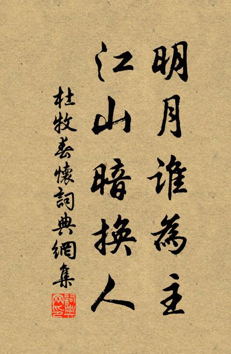 杜牧明月谁为主？江山暗换人书法作品欣赏