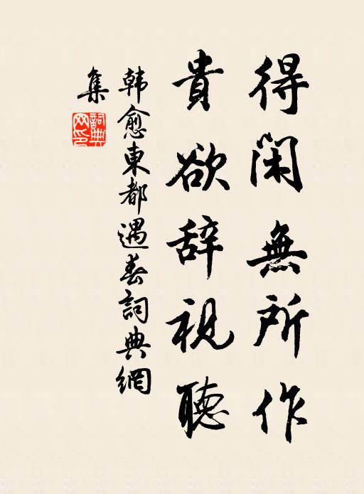 韩愈得闲无所作，贵欲辞视听书法作品欣赏