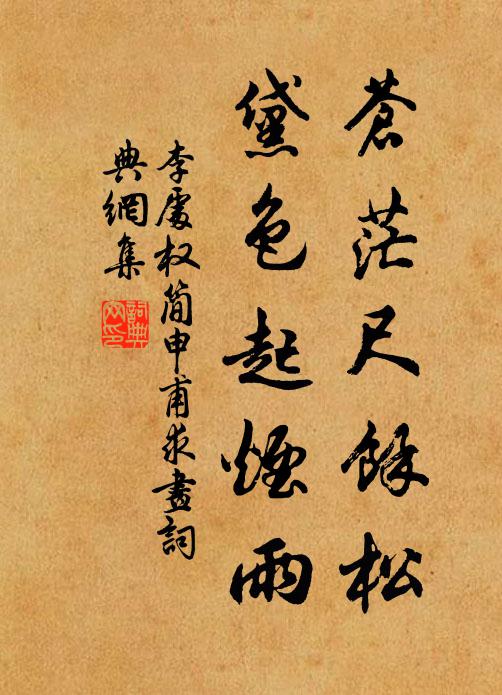 李处权苍茫尺余松，黛色起烟雨书法作品欣赏