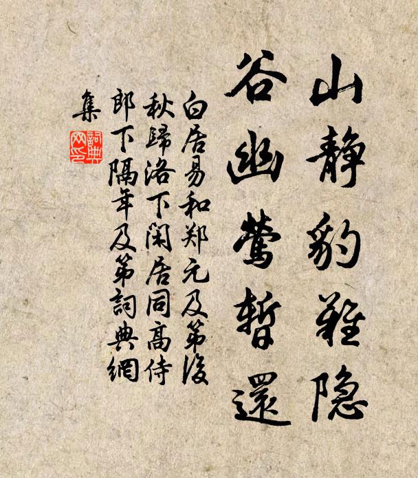 白居易山静豹难隐，谷幽莺暂还书法作品欣赏