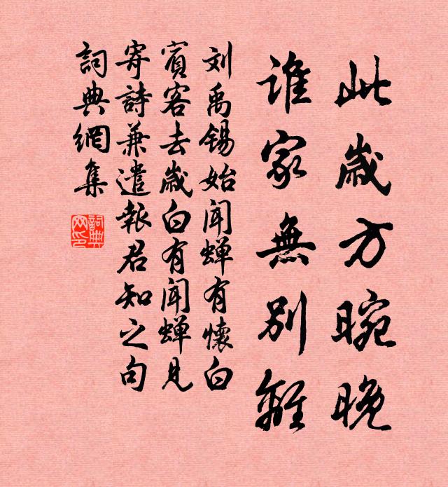 刘禹锡此岁方晼晚，谁家无别离书法作品欣赏