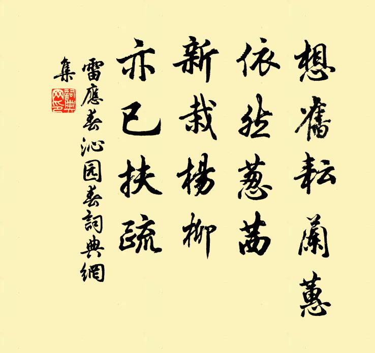 雷应春想旧耘兰蕙，依然葱茜，新栽杨柳，亦已扶疏书法作品欣赏