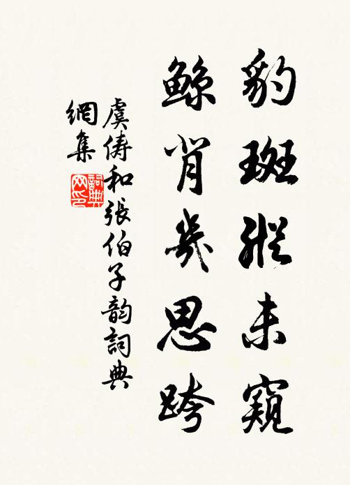 虞俦豹斑纵未窥，鲸背几思跨书法作品欣赏