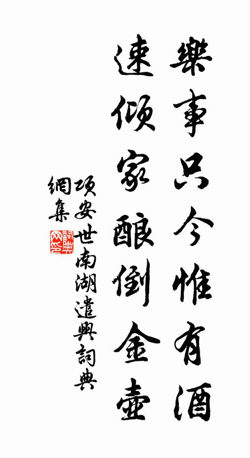 项安世乐事只今惟有酒，速倾家酿倒金壶书法作品欣赏