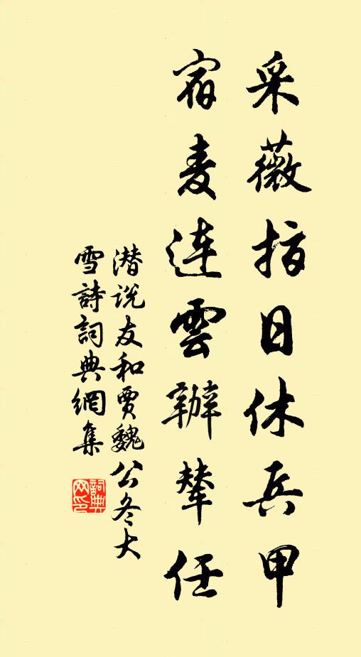潜说友采薇指日休兵甲，宿麦连云办辇任书法作品欣赏