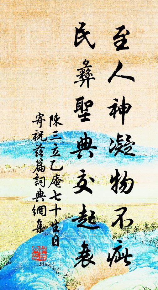 陈三立至人神凝物不疵，民彝圣典交起衰书法作品欣赏