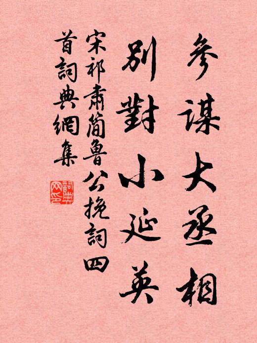 宋祁参谋大丞相，别对小延英书法作品欣赏