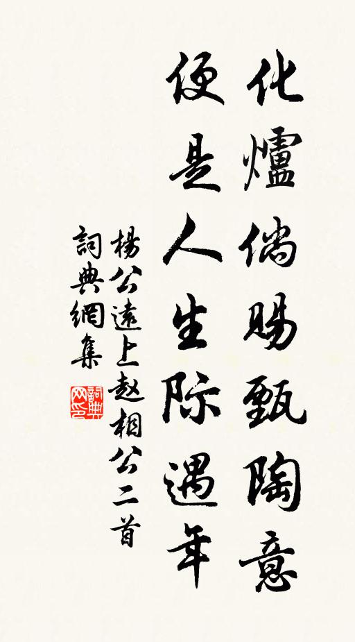 杨公远化炉倘赐甄陶意，便是人生际遇年书法作品欣赏
