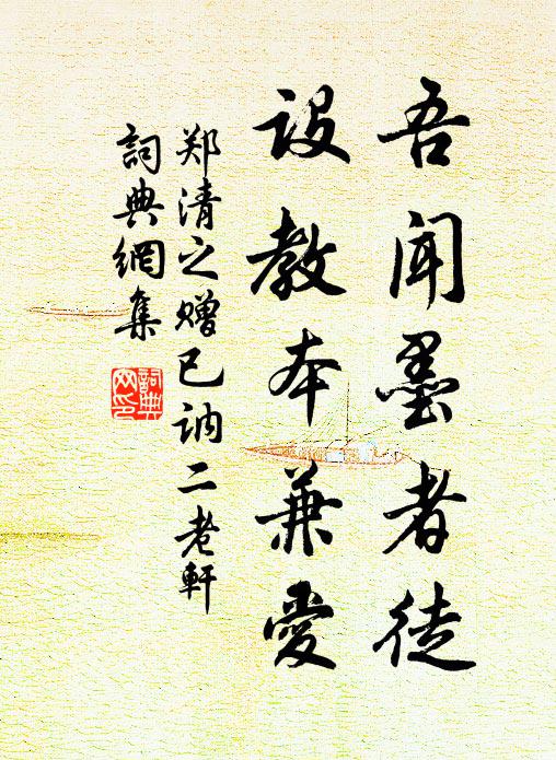 郑清之吾闻墨者徒，设教本兼爱书法作品欣赏