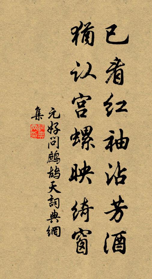 元好问已看红袖沾芳酒，犹认宫螺映绮窗书法作品欣赏