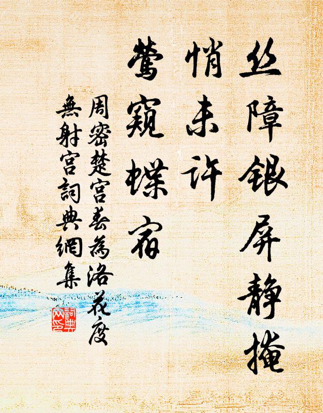 周密丝障银屏静掩，悄未许、莺窥蝶宿书法作品欣赏