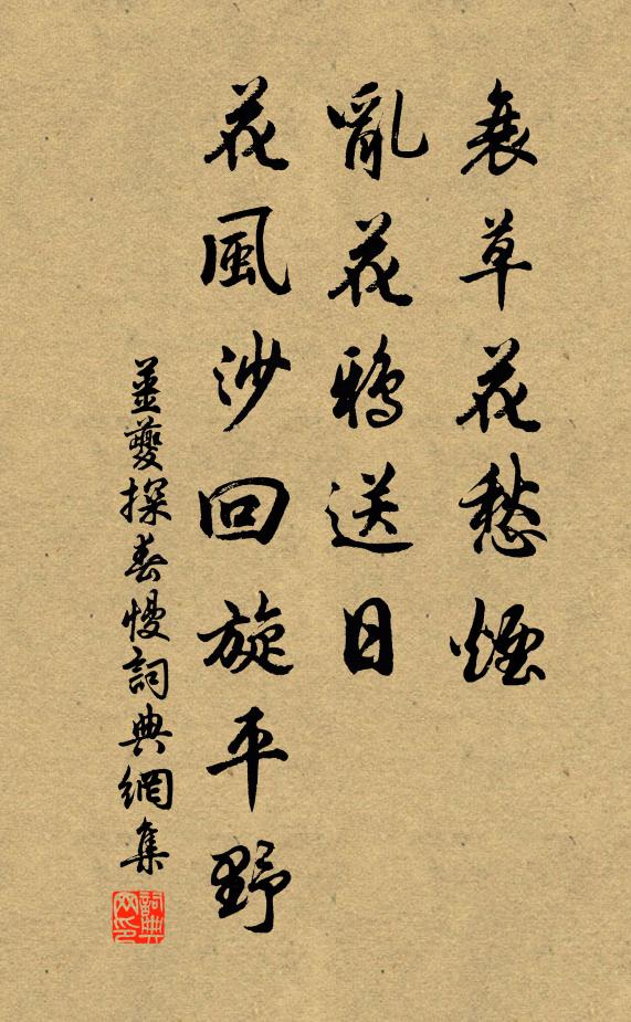 姜夔衰草花愁烟，乱花鸦送日，花风沙回旋平野书法作品欣赏