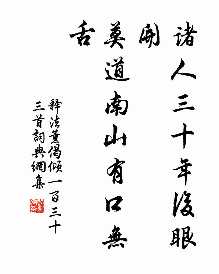 释法薰诸人三十年后眼开，莫道南山有口无舌书法作品欣赏