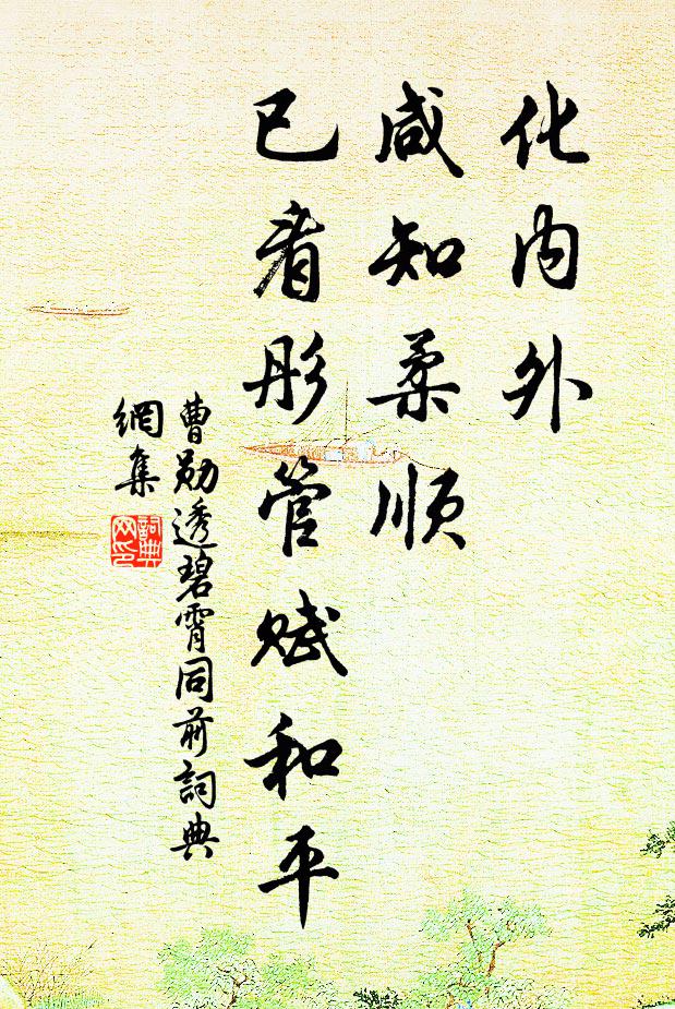 曹勋化内外、咸知柔顺，已看彤管赋和平书法作品欣赏