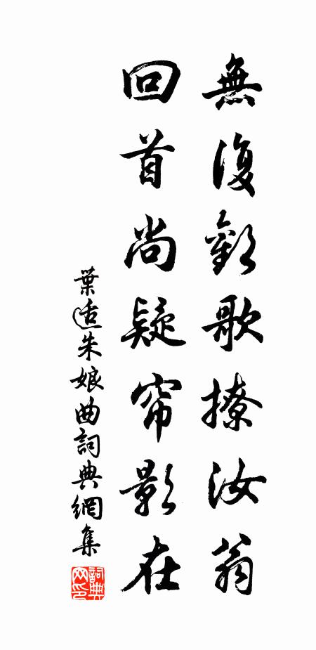 叶适无复欢歌撩汝翁，回首尚疑帘影在书法作品欣赏