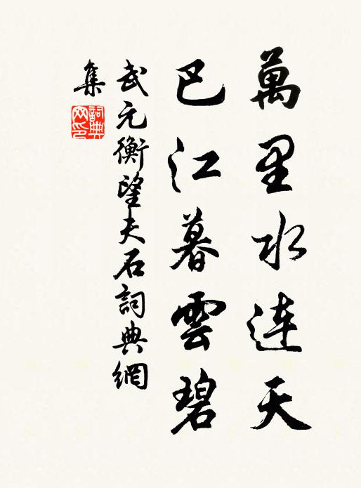 武元衡万里水连天，巴江暮云碧书法作品欣赏