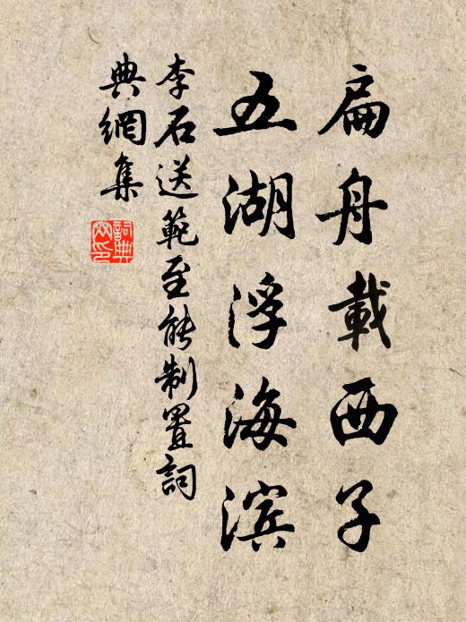 李石扁舟载西子，五湖浮海滨书法作品欣赏