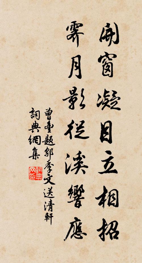 曾丰开窗凝目立相招，霁月影从溪响应书法作品欣赏