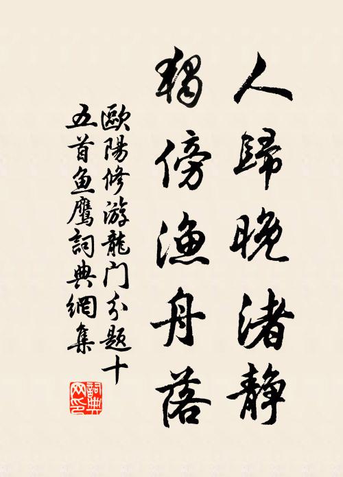 欧阳修人归晚渚静，独傍渔舟落书法作品欣赏