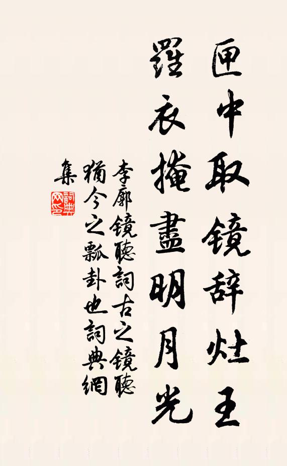 李廓匣中取镜辞灶王，罗衣掩尽明月光书法作品欣赏