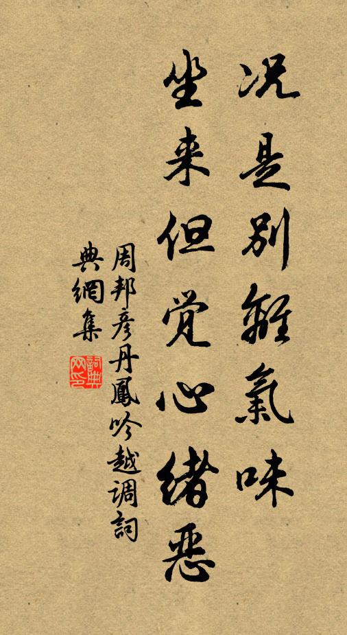 周邦彦况是别离气味，坐来但觉心绪恶书法作品欣赏