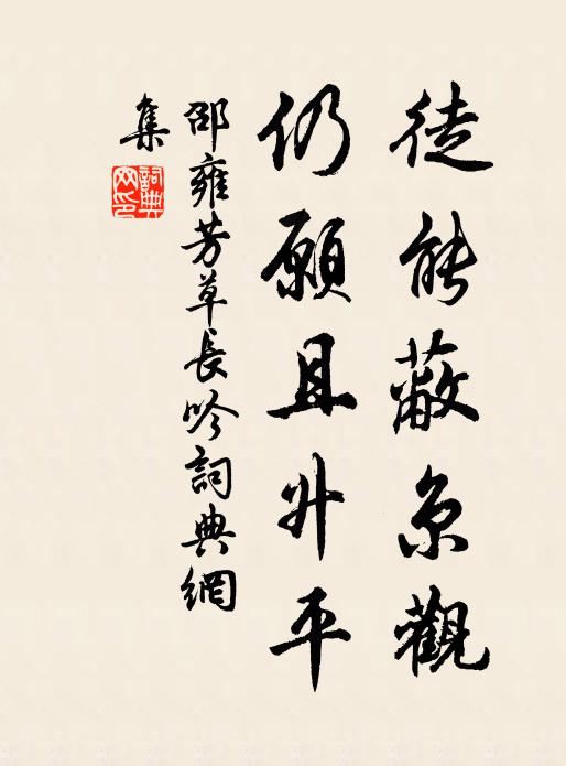 邵雍徒能蔽京观，仍愿且升平书法作品欣赏
