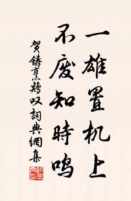 贺铸一雄置机上，不废知时鸣书法作品欣赏