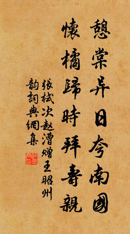 张栻憩棠异日夸南国，怀橘归时拜寿亲书法作品欣赏