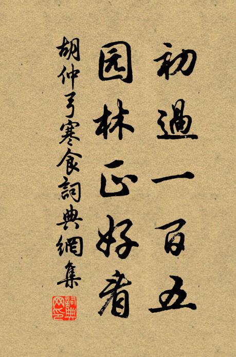 胡仲弓初过一百五，园林正好看书法作品欣赏
