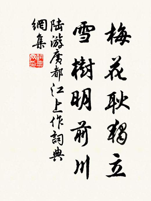 陆游梅花耿独立，雪树明前川书法作品欣赏