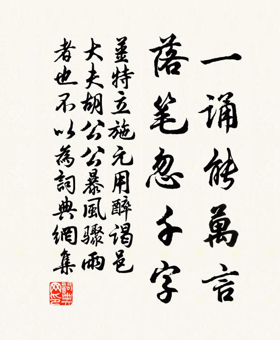 姜特立一诵能万言,落笔忽千字书法作品欣赏