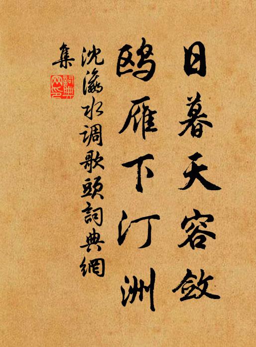 沈瀛日暮天容敛，鸥雁下汀洲书法作品欣赏