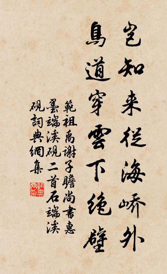 范祖禹岂知来从海峤外，鸟道穿云下绝壁书法作品欣赏
