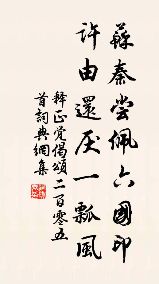 释正觉苏秦尝佩六国印，许由还厌一瓢风书法作品欣赏