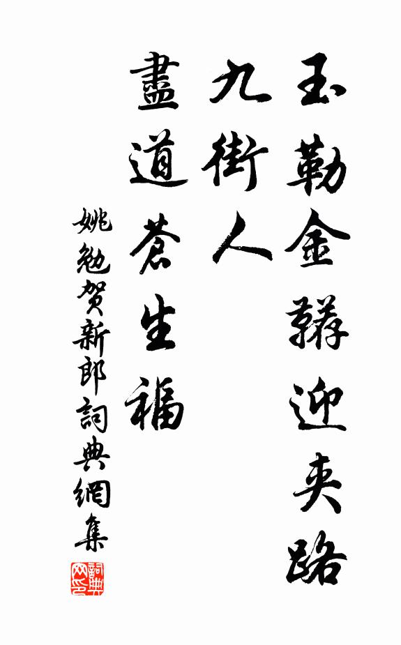 姚勉玉勒金鞯迎夹路，九街人、尽道苍生福书法作品欣赏