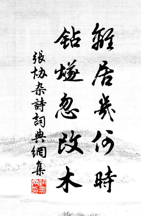 张协离居几何时，钻燧忽改木书法作品欣赏