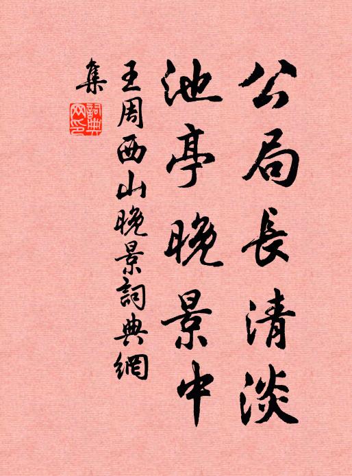 王周公局长清淡，池亭晚景中书法作品欣赏